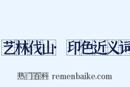 艺林伐山·印色近义词是什么意思的图片